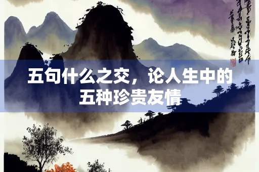 五句什么之交，论人生中的五种珍贵友情