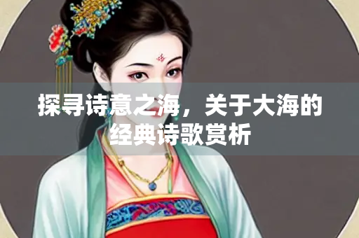 探寻诗意之海，关于大海的经典诗歌赏析