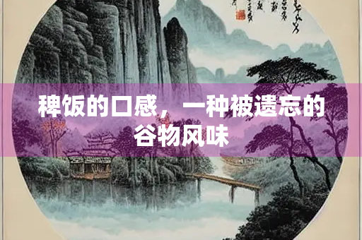稗饭的口感，一种被遗忘的谷物风味