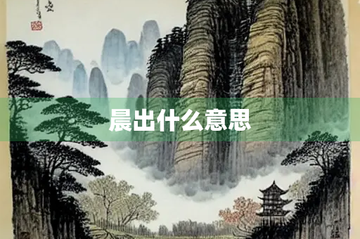 晨出什么意思