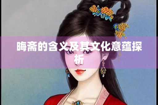 晦斋的含义及其文化意蕴探析