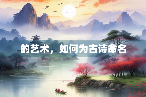 的艺术，如何为古诗命名