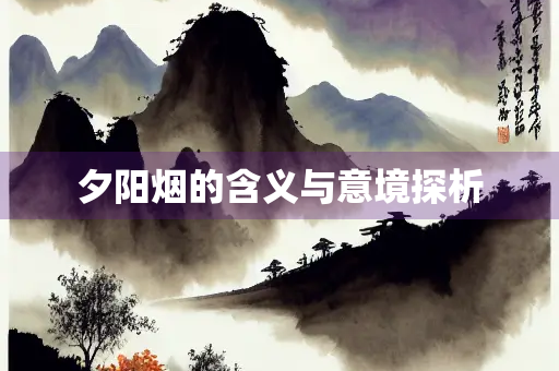 夕阳烟的含义与意境探析