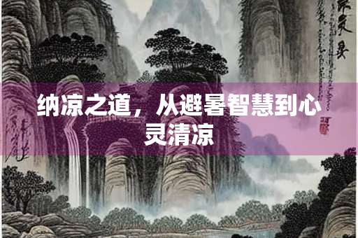 纳凉之道，从避暑智慧到心灵清凉