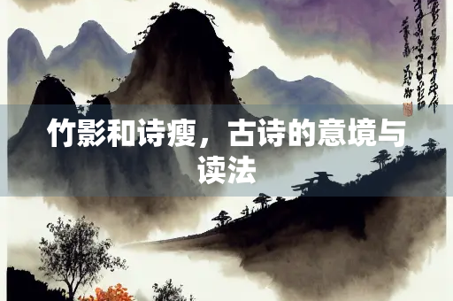 竹影和诗瘦，古诗的意境与读法