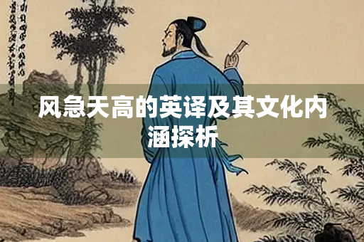 风急天高的英译及其文化内涵探析