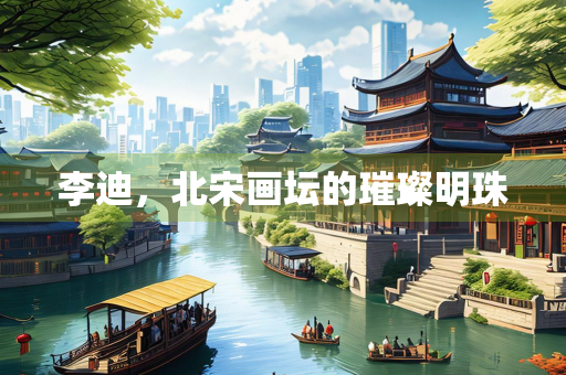 李迪，北宋画坛的璀璨明珠