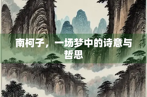 南柯子，一场梦中的诗意与哲思