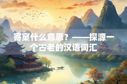 寄窠什么意思？——探源一个古老的汉语词汇