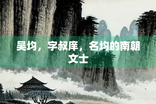吴均，字叔庠，名均的南朝文士