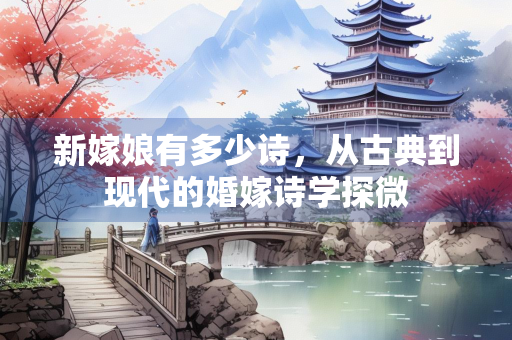 新嫁娘有多少诗，从古典到现代的婚嫁诗学探微