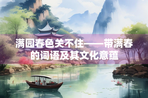 满园春色关不住——带满春的词语及其文化意蕴