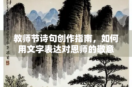 教师节诗句创作指南，如何用文字表达对恩师的敬意
