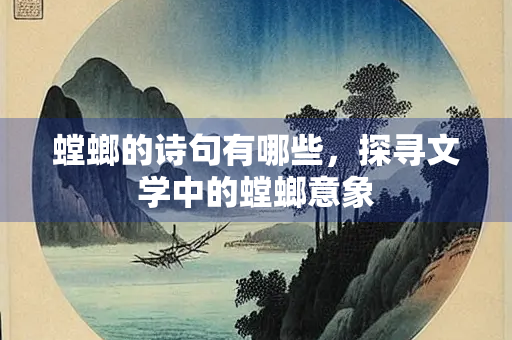 螳螂的诗句有哪些，探寻文学中的螳螂意象