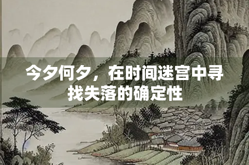 今夕何夕，在时间迷宫中寻找失落的确定性