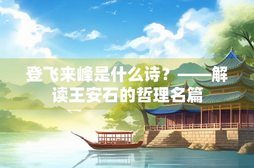 登飞来峰是什么诗？——解读王安石的哲理名篇