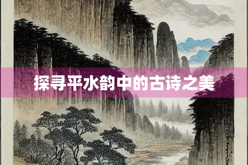 探寻平水韵中的古诗之美