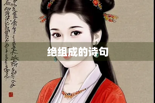绝组成的诗句