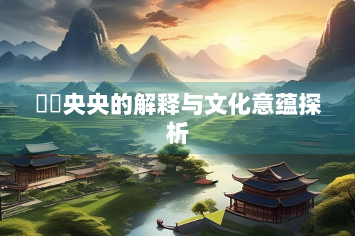 旂旐央央的解释与文化意蕴探析