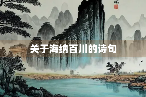 关于海纳百川的诗句