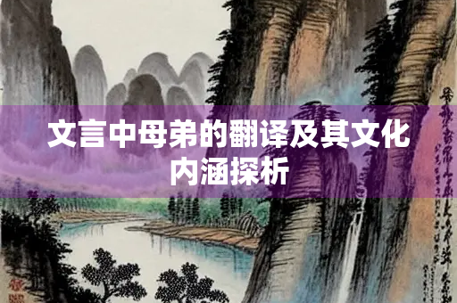 文言中母弟的翻译及其文化内涵探析