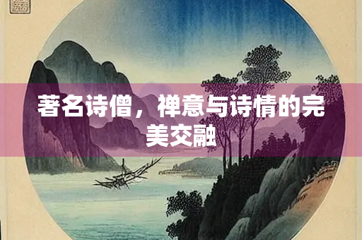 著名诗僧，禅意与诗情的完美交融