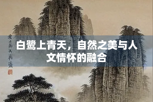 白鹭上青天，自然之美与人文情怀的融合