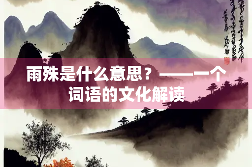 雨殊是什么意思？——一个词语的文化解读