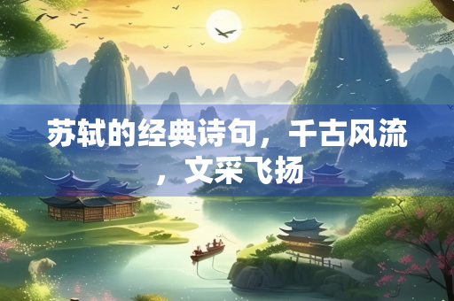苏轼的经典诗句，千古风流，文采飞扬