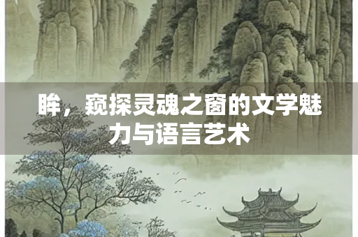 眸，窥探灵魂之窗的文学魅力与语言艺术