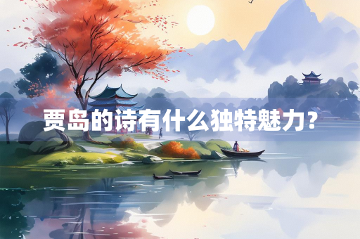 贾岛的诗有什么独特魅力？