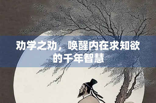 劝学之劝，唤醒内在求知欲的千年智慧