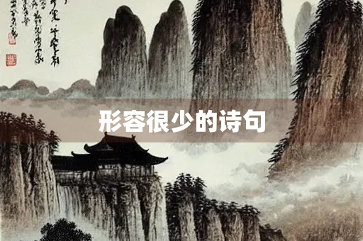 形容很少的诗句