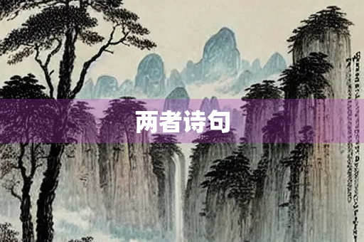 两者诗句