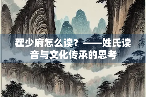 翟少府怎么读？——姓氏读音与文化传承的思考