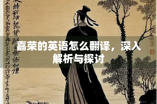 嘉荣的英语怎么翻译，深入解析与探讨