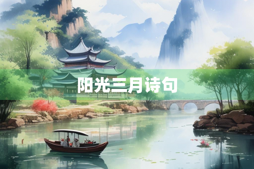 阳光三月诗句