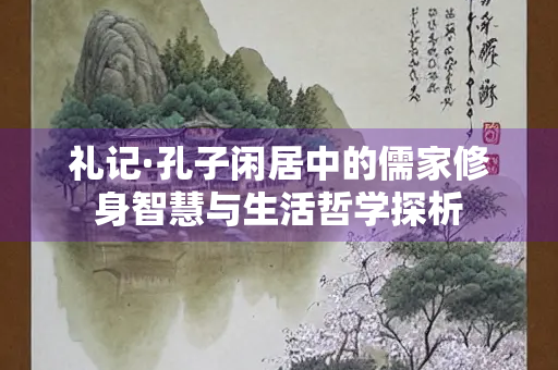 礼记·孔子闲居中的儒家修身智慧与生活哲学探析