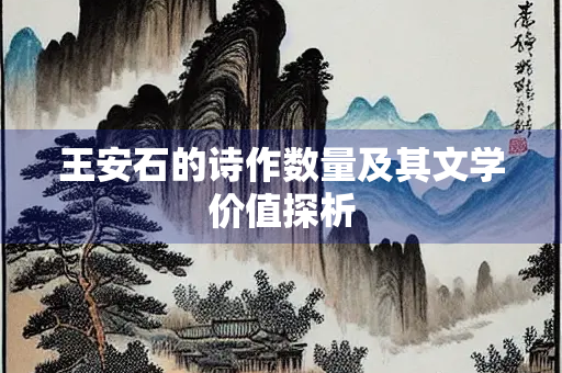 王安石的诗作数量及其文学价值探析