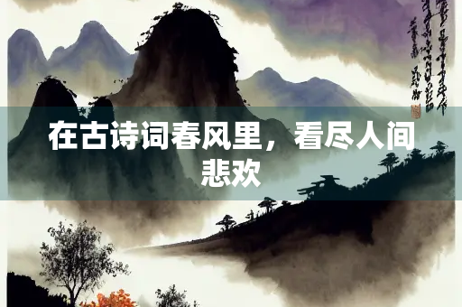 在古诗词春风里，看尽人间悲欢