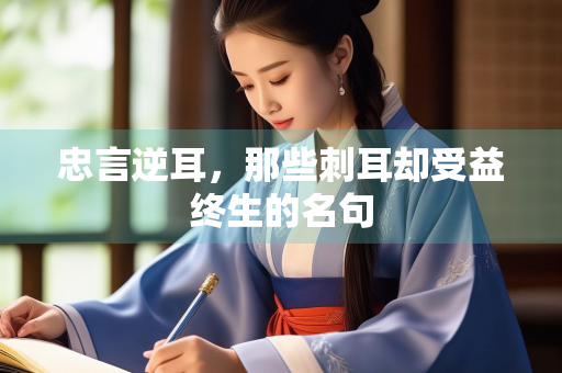 忠言逆耳，那些刺耳却受益终生的名句