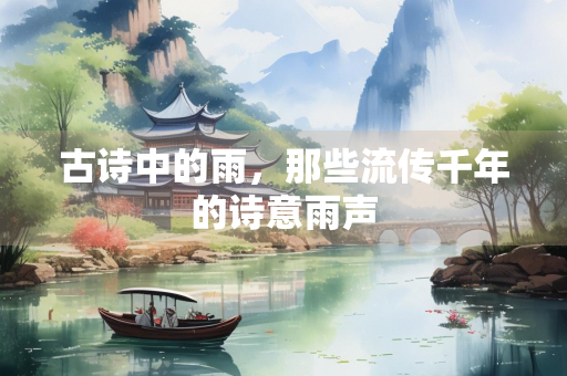 古诗中的雨，那些流传千年的诗意雨声