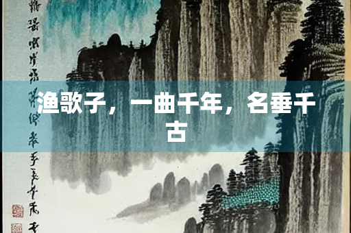 渔歌子，一曲千年，名垂千古