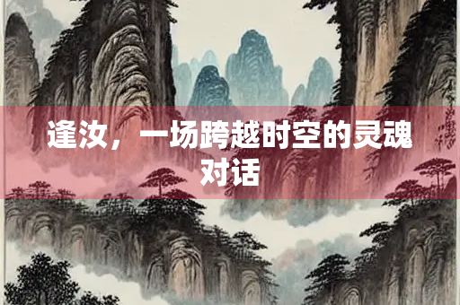 逢汝，一场跨越时空的灵魂对话