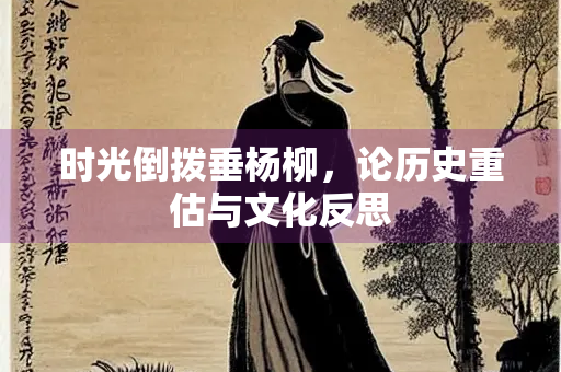 时光倒拨垂杨柳，论历史重估与文化反思