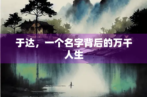 于达，一个名字背后的万千人生
