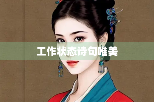 工作状态诗句唯美