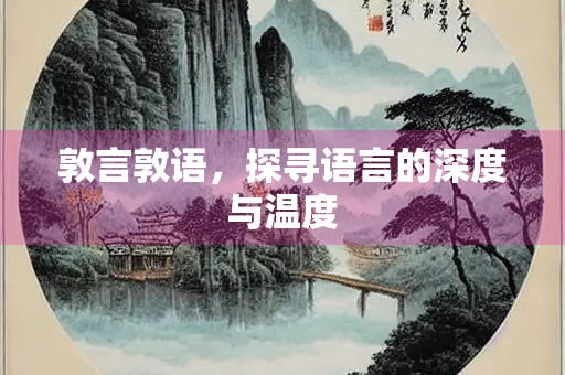 敦言敦语，探寻语言的深度与温度