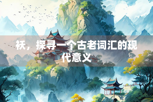 袄，探寻一个古老词汇的现代意义