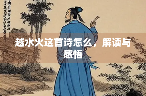 越水火这首诗怎么，解读与感悟